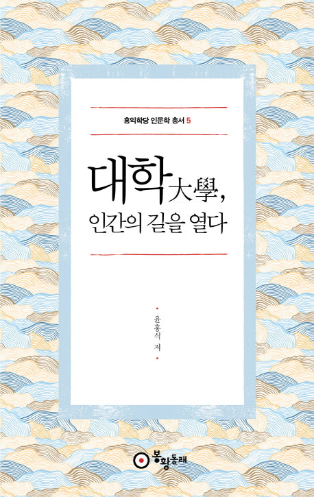 대학, 인간의 길을 열다(홍익학당 인문학 총서 5)