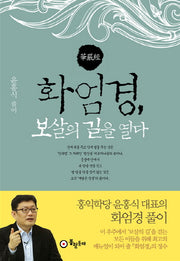 화엄경, 보살의 길을 열다(양장본 Hardcover)