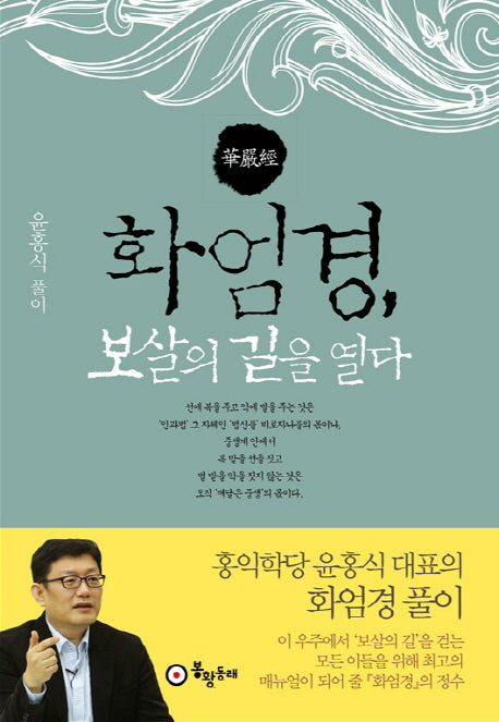 화엄경, 보살의 길을 열다(양장본 Hardcover)