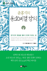 윤홍식의 용호비결 강의(양장본 Hardcover)