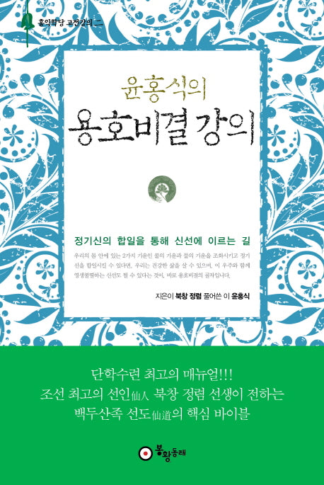 윤홍식의 용호비결 강의(양장본 Hardcover)