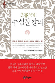 윤홍식의 수심결 강의(개정판)(홍익학당 고전강의)(양장본 Hardcover)