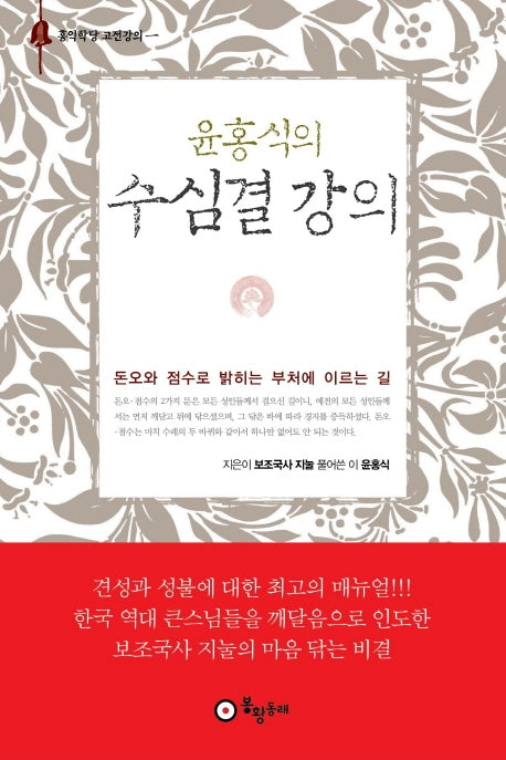 윤홍식의 수심결 강의(개정판)(홍익학당 고전강의)(양장본 Hardcover)