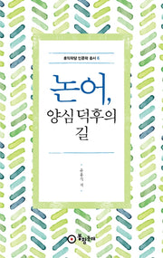 논어, 양심 덕후의 길(홍익학당 인문학 총서 6)