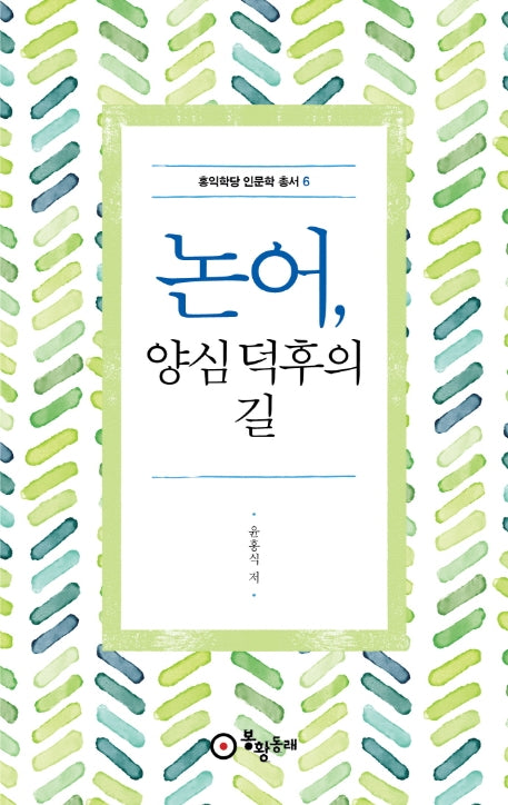 논어, 양심 덕후의 길(홍익학당 인문학 총서 6)