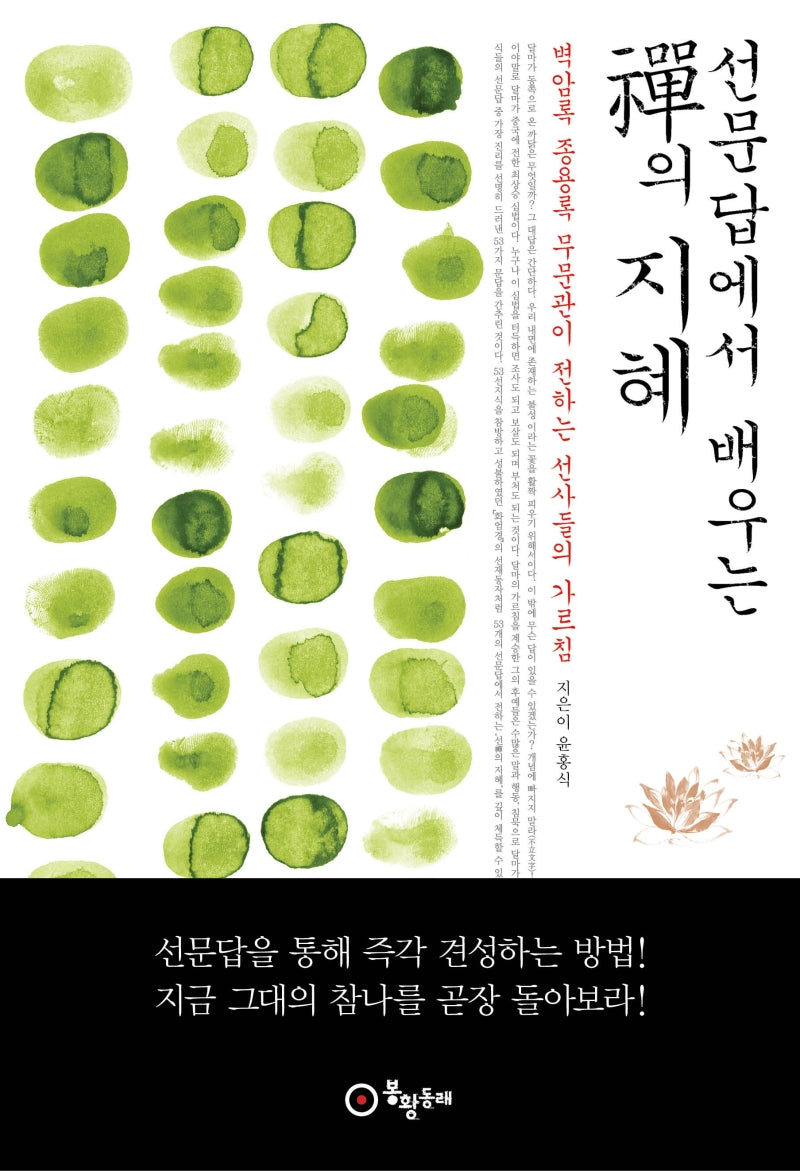 선문답에서 배우는 선의 지혜(개정판)