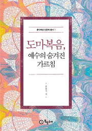 도마복음, 예수의 숨겨진 가르침(홍익학당 인문학 총서 7)