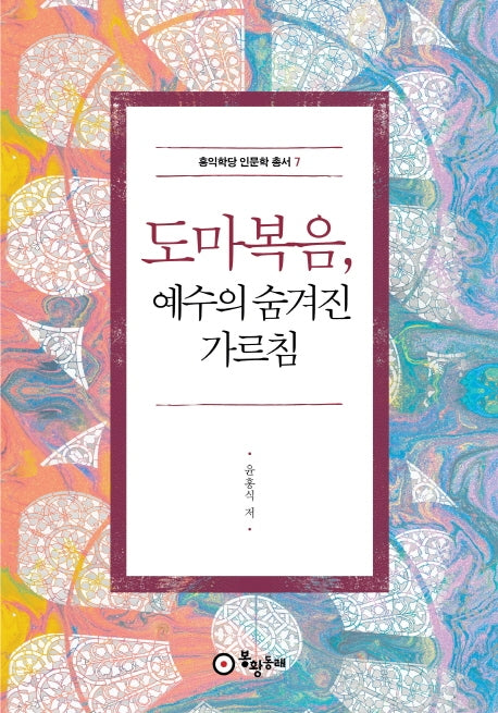 도마복음, 예수의 숨겨진 가르침(홍익학당 인문학 총서 7)