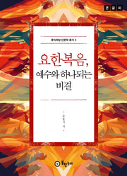 요한복음, 예수와 하나되는 비결(큰글씨)(홍익학당 인문학 총서 8)