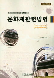 문화재관련법령(2020)(문화재수리기술자수험서 4)