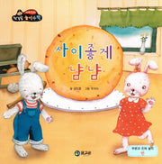 사이좋게 냠냠(수리수리 첫걸음 놀이수학 14)