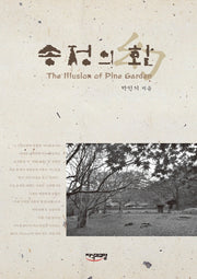 송정의 환(양장본 HardCover)