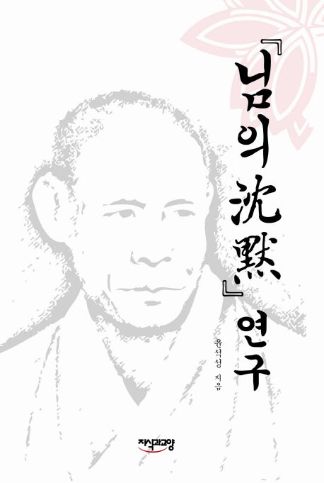 님의 침묵 연구(양장본 HardCover)