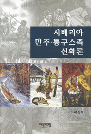 시베리아 만주 통구스족 신화론(양장본 HardCover)