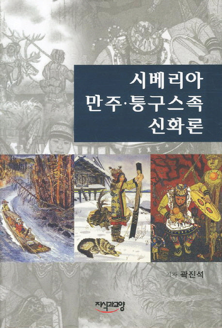 시베리아 만주 통구스족 신화론(양장본 HardCover)