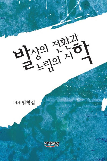 발상의 전환과 느림의 시학(양장본 HardCover)