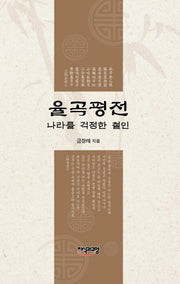 율곡평전(양장본 HardCover)