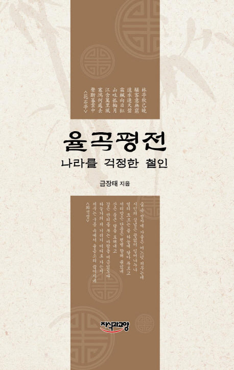 율곡평전(양장본 HardCover)