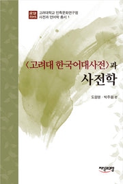 고려대 한국어대사전과 사전학(고려대학교 민족문화연구원 사전과 언어학 총서 1)(양장본 Hardcover)