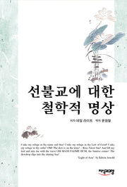 선불교에 대한 철학적 명상(양장본 HardCover)