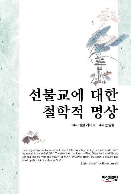 선불교에 대한 철학적 명상(양장본 HardCover)
