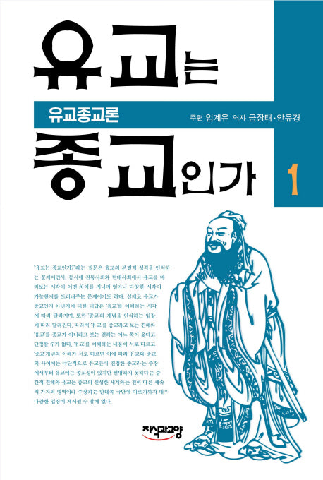 유교는 종교인가 1: 유교종교론(양장본 HardCover)