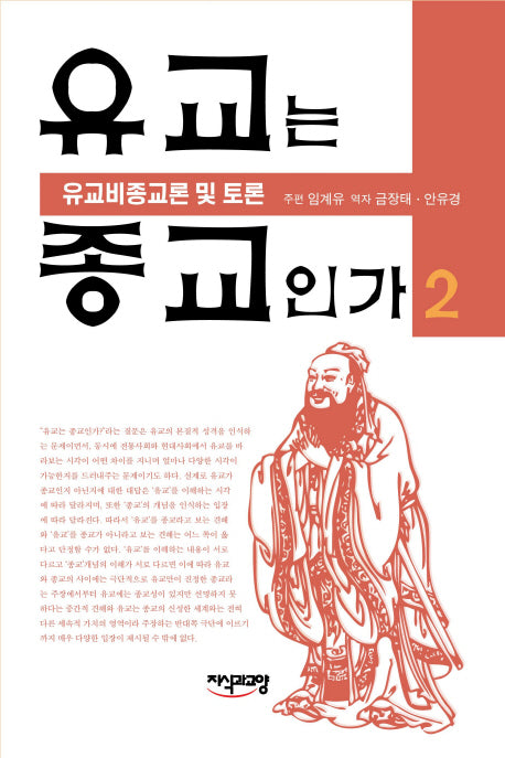 유교는 종교인가 2: 유교비종교론 및 토론(양장본 HardCover)