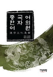 중국어 한자의 어원