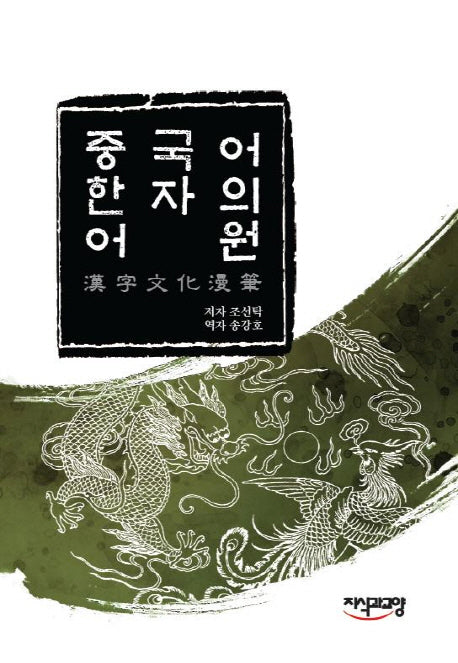 중국어 한자의 어원