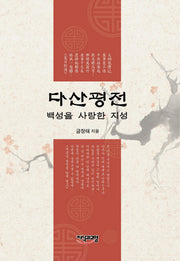 다산평전(양장본 HardCover)