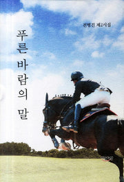 푸른 바람의 말(양장본 HardCover)