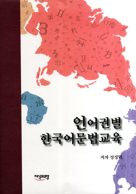 언어권별 한국어 문법교육(양장본 HardCover)