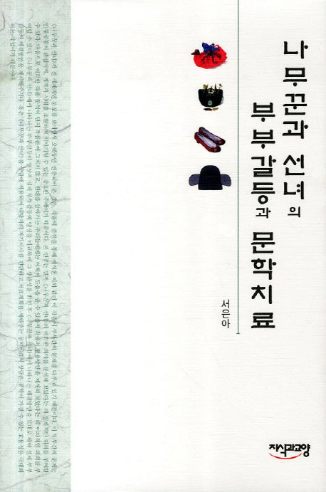 나무꾼과 선녀의 부부갈등과 문학치료(양장본 HardCover)