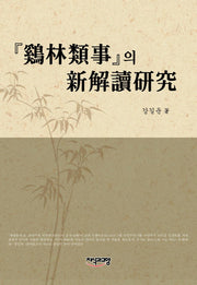 계림유사의 신해독연구(양장본 HardCover)
