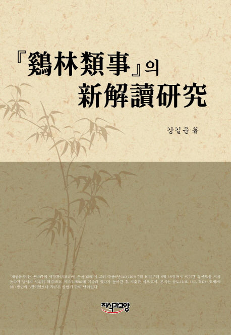 계림유사의 신해독연구(양장본 HardCover)