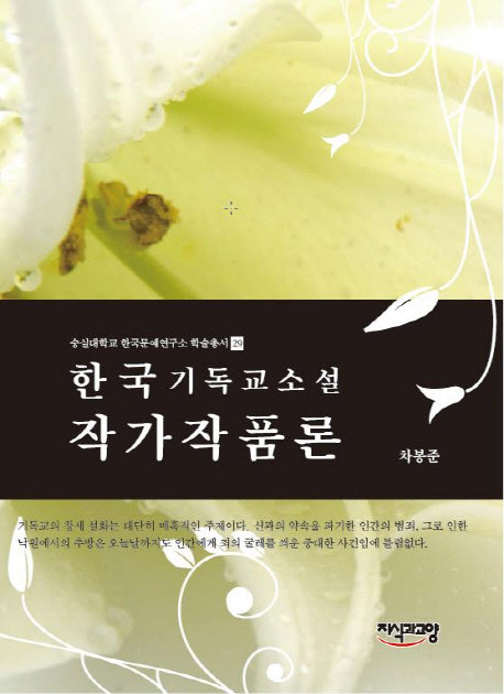 한국 기독교소설 작가작품론(숭실대학교 한국문예연구소 학술총서 29)(양장본 HardCover)