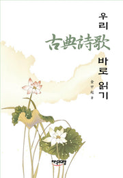 우리 고전시가 바로 읽기(양장본 HardCover)