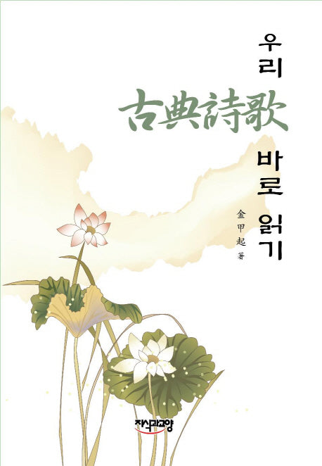 우리 고전시가 바로 읽기(양장본 HardCover)