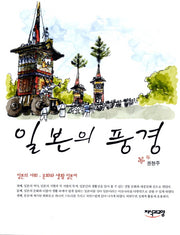 일본의 풍경