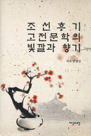 조선후기 고전문학의 빛깔과 향기(양장본 HardCover)