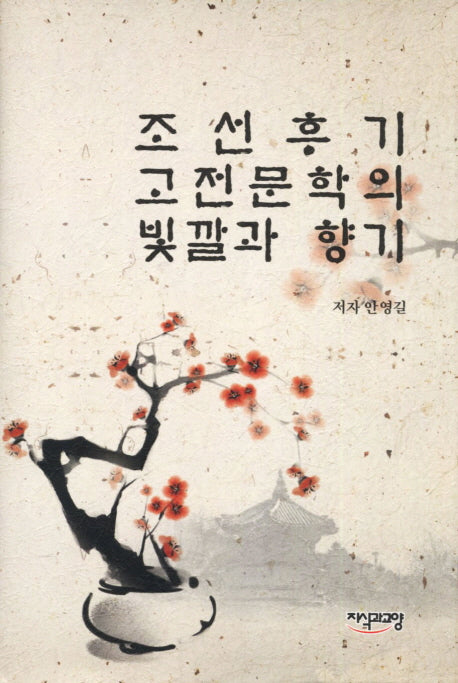 조선후기 고전문학의 빛깔과 향기(양장본 HardCover)