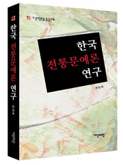 한국 전통문예론 연구(양장본 HardCover)