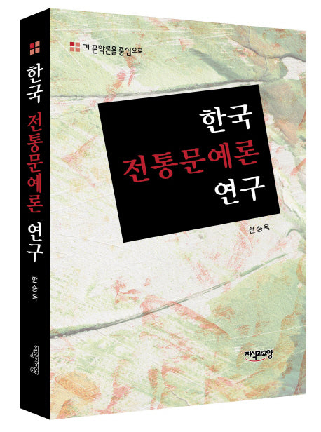 한국 전통문예론 연구(양장본 HardCover)