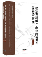 구급방언해와 구급간이방의 동의어 연구(양장본 HardCover)