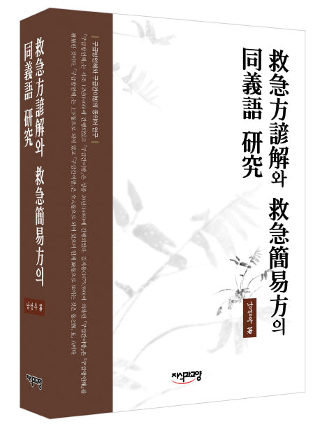 구급방언해와 구급간이방의 동의어 연구(양장본 HardCover)