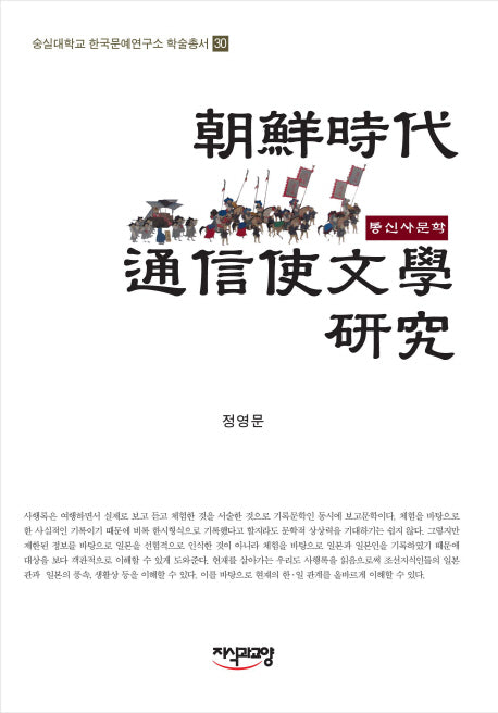 조선시대 통신사문학 연구(숭실대학교 한국문예연구소 학술총서 30)(양장본 Hardcover)