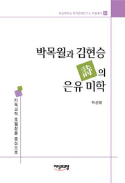 박목월과 김현승 시의 은유미학(숭실대학교 한국문예연구소 학술총서 34)(양장본 Hardcover)
