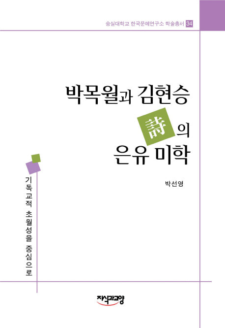 박목월과 김현승 시의 은유미학(숭실대학교 한국문예연구소 학술총서 34)(양장본 Hardcover)