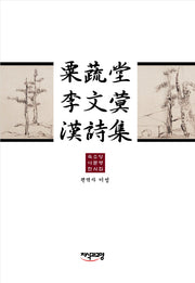 속소당 이문명 한시집(양장본 HardCover)