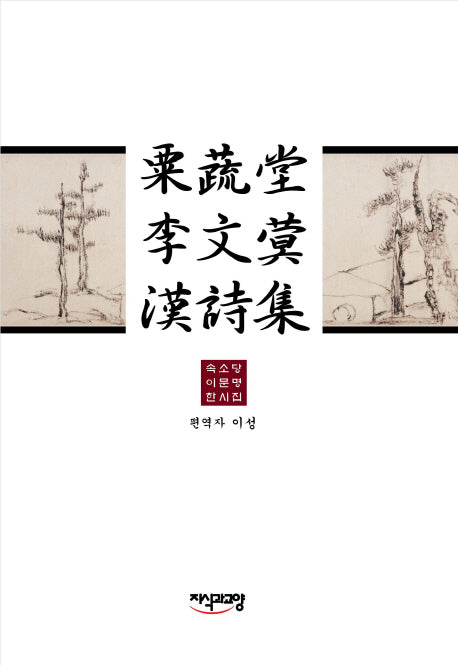 속소당 이문명 한시집(양장본 HardCover)